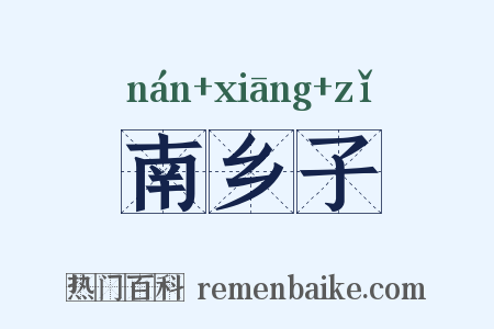 南乡子是什么意思的图片